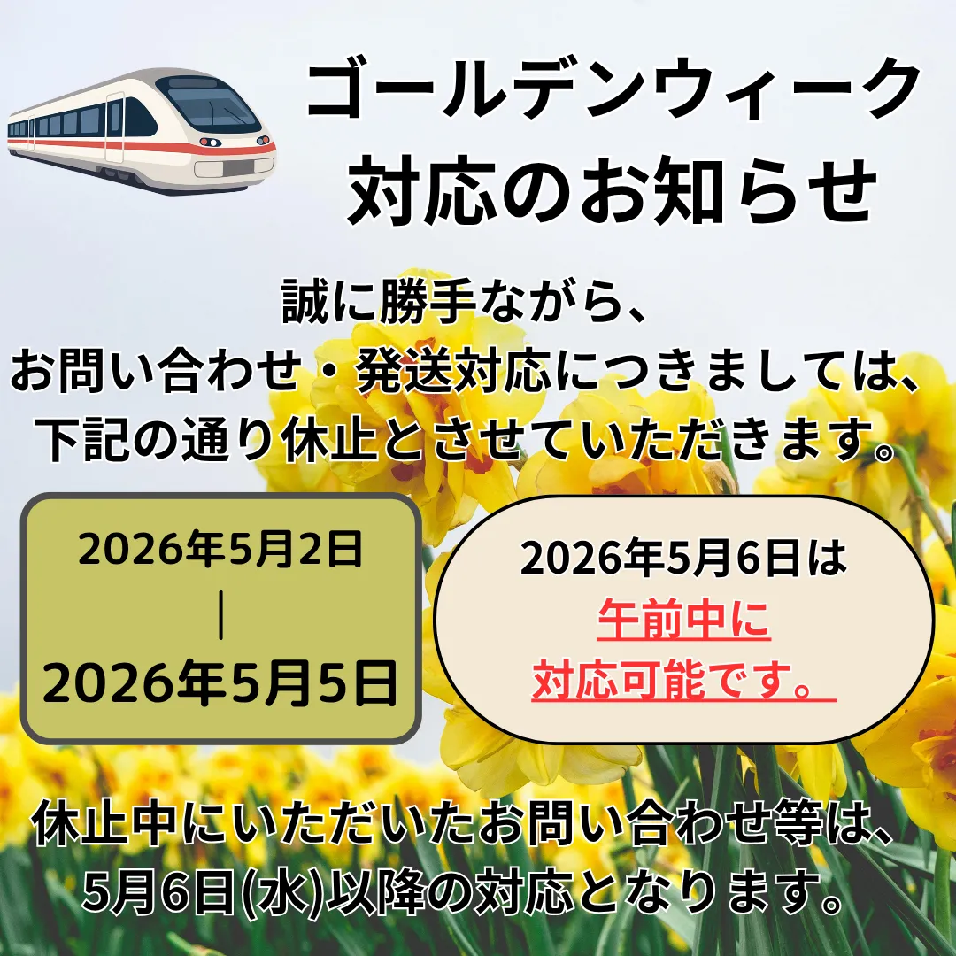 【2026年】GW対応のお知らせ