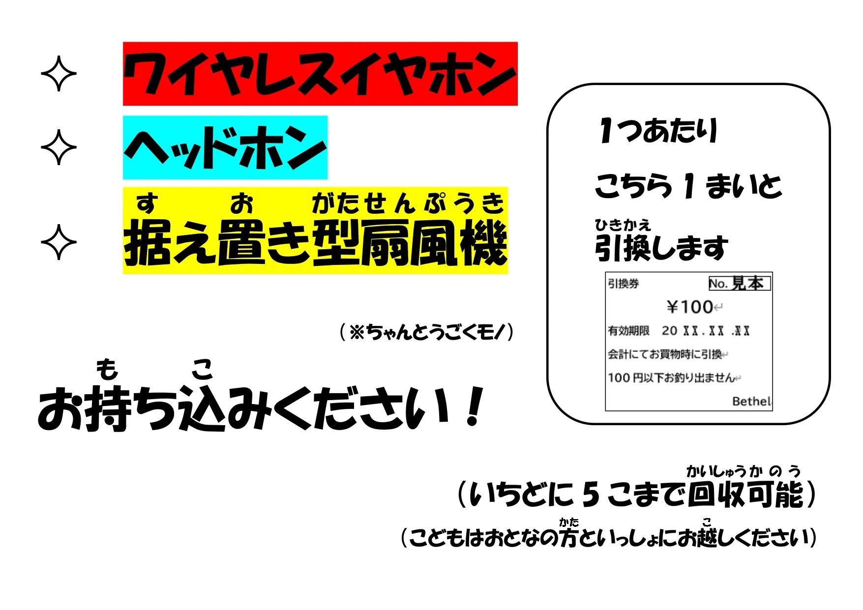 【新企画】特定の品目回収で100円引換券と交換しよう