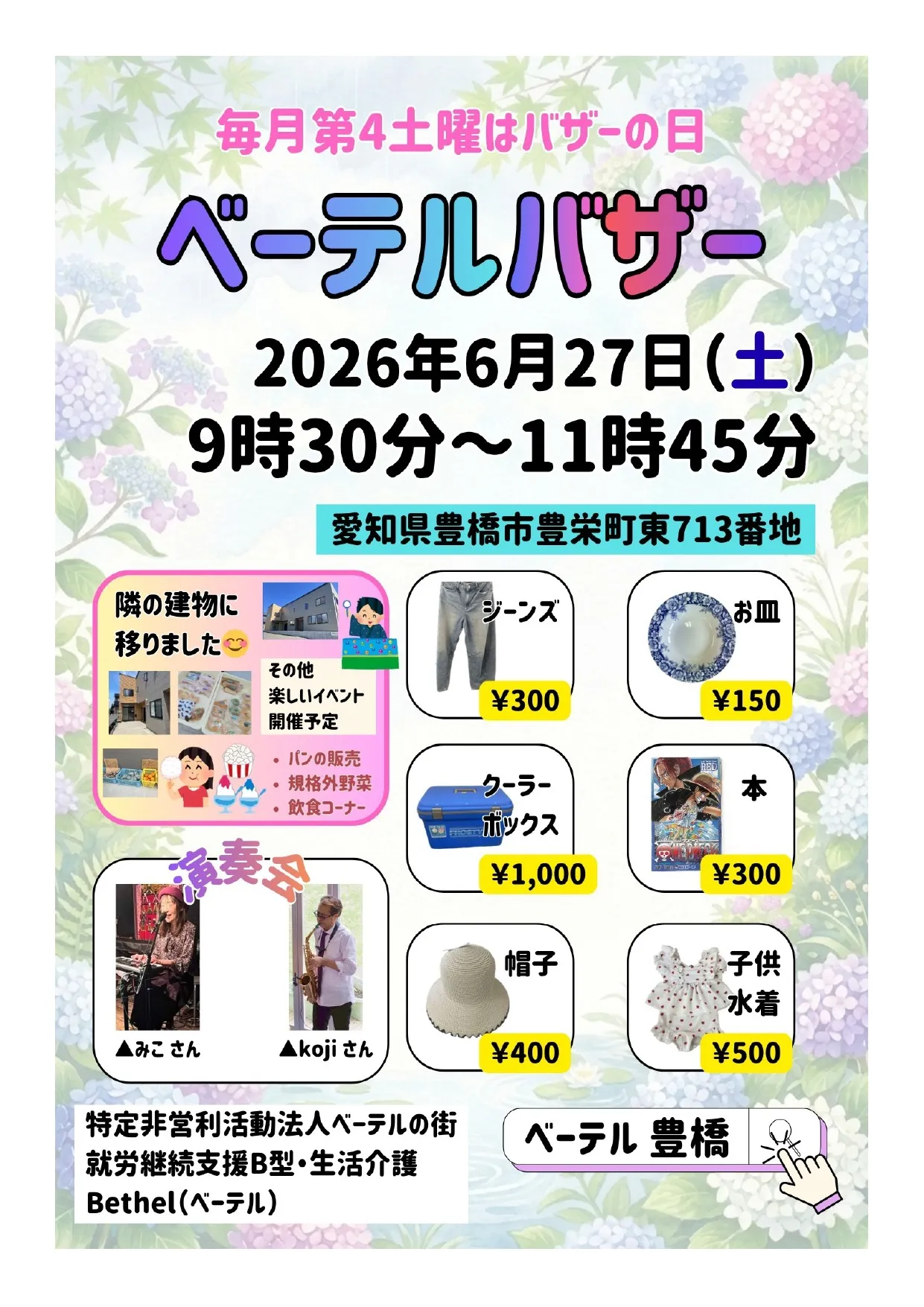 【2026年6月】バザーのご案内