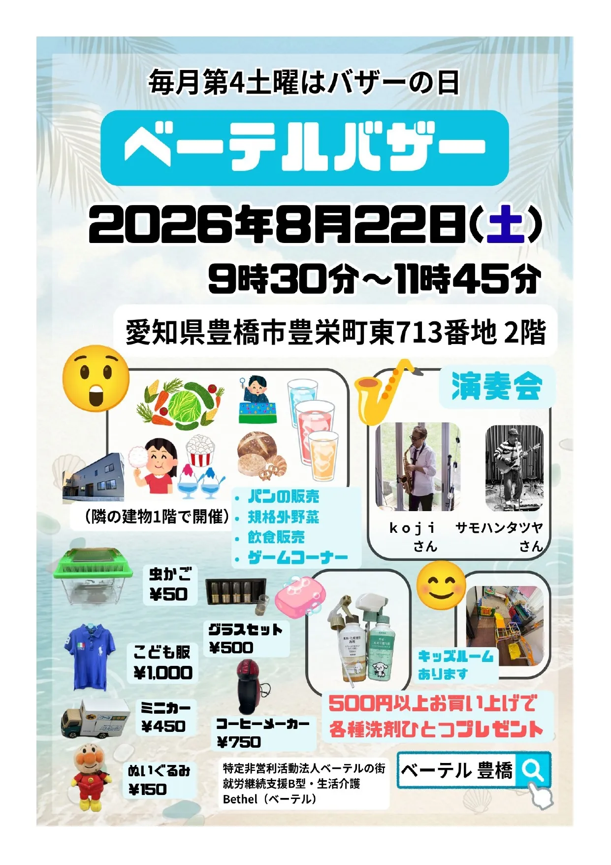 【2026年8月】バザーのご案内