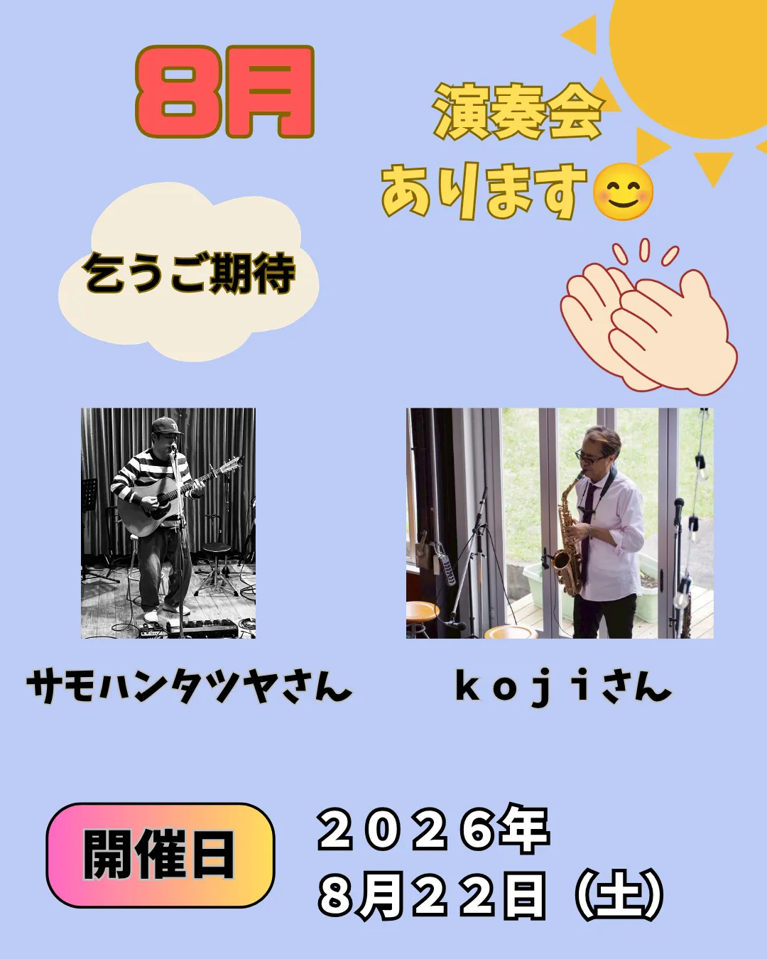 【バザー】2026.08 演奏会開催のお知らせ